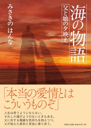 海の物語 父と娘の夕映え