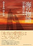 海の物語 父と娘の夕映え