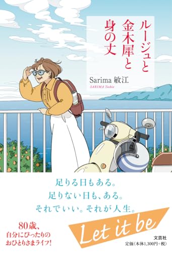 ルージュと金木犀と身の丈