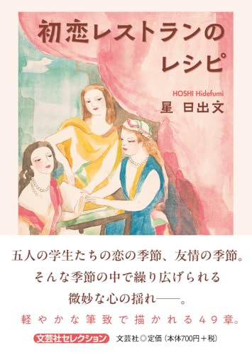 初恋レストランのレシピ