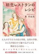 初恋レストランのレシピ