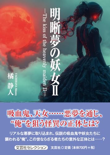 明晰夢の妖女ーThe kiss of the heavenly maiden-(2)