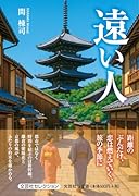 遠い人