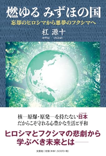 燃ゆるみずほの国 忘却のヒロシマから悪夢のフクシマへ
