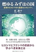 燃ゆるみずほの国 忘却のヒロシマから悪夢のフクシマへ
