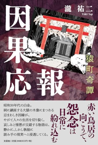 因果応報 猿町奇譚