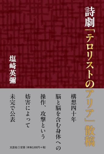 詩劇「テロリストのアリア」散稿