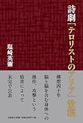 詩劇「テロリストのアリア」散稿