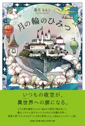 月の輪のひみつ