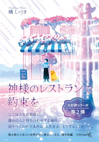  神様のレストランで約束を【文芸社文庫NEO】