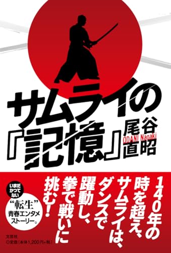 サムライの『記憶』