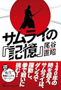 サムライの『記憶』