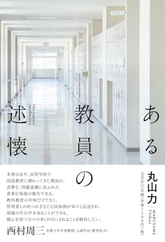 ある教員の述懐