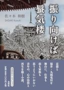 振り向けば蜃気楼