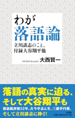 わが落語論 立川談志のこと、付録大谷翔平他