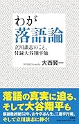 わが落語論 立川談志のこと、付録大谷翔平他