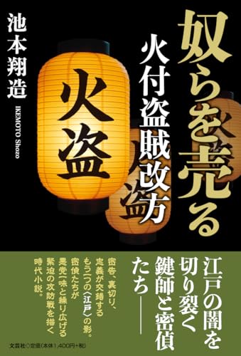 奴らを売る 火付盗賊改方