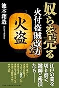 奴らを売る 火付盗賊改方