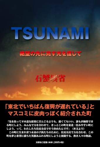 TSUNAMI 絶望の先に兆す光を信じて