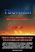 TSUNAMI 絶望の先に兆す光を信じて