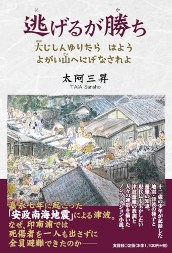 逃げるが勝ち 大じしんゆりたら　はよう　よがい山へにげなされよ