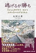 逃げるが勝ち 大じしんゆりたら はよう よがい山へにげなされよ