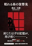 眠れる森の復讐鬼