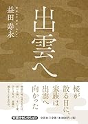 出雲へ