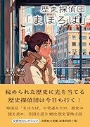 歴史探偵団「まほろば」