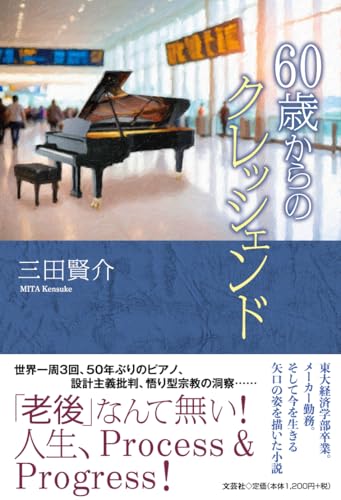 60歳からのクレッシェンド