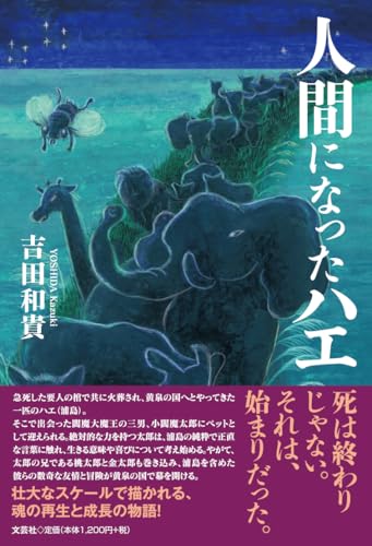 人間になったハエ