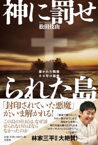 神に罰せられた島 暴かれた戦後80年の秘密