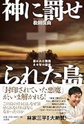神に罰せられた島 暴かれた戦後80年の秘密