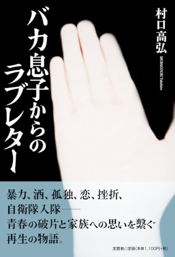 バカ息子からのラブレター