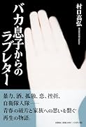 バカ息子からのラブレター