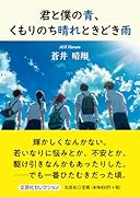 君と僕の青、くもりのち晴れときどき雨