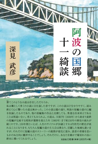 阿波の国郷十一綺談