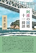 阿波の国郷十一綺談