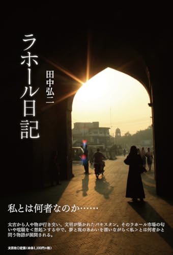 ラホール日記