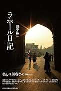ラホール日記