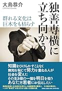 独善専横に立ち向かう〜群れる文化は巨木をも枯らす〜