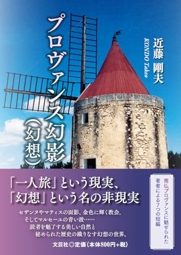 プロヴァンス幻影(幻想)