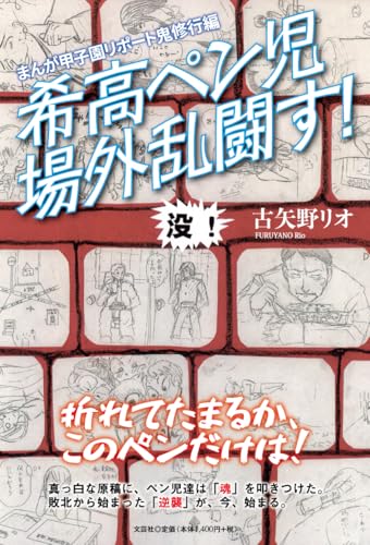 まんが甲子園リポート 鬼修行編 希高ペン児場外乱闘す!