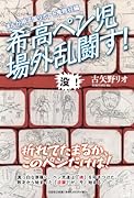 まんが甲子園リポート 鬼修行編 希高ペン児場外乱闘す!