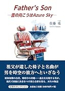 Father’s Son-雲の向こうはAzureSky-
