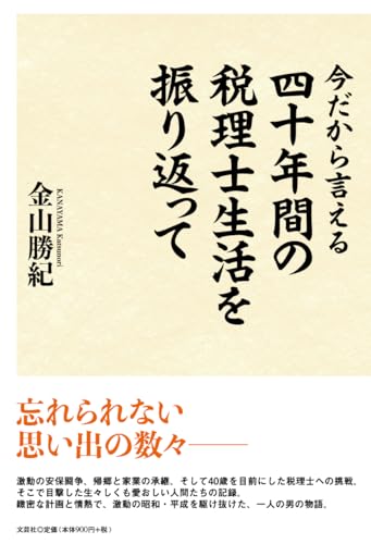 今だから言える40年間の税理士生活を振り返って