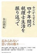 今だから言える40年間の税理士生活を振り返って
