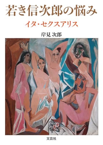 若き信次郎の悩み イタ・セクスアリス