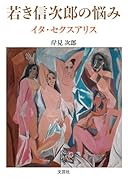 若き信次郎の悩みイタ・セクスアリス