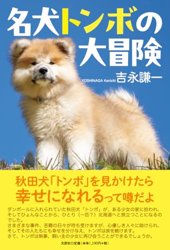 名犬トンボの大冒険